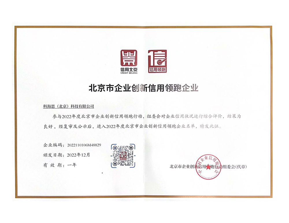 北京市企業創新信用領跑企業